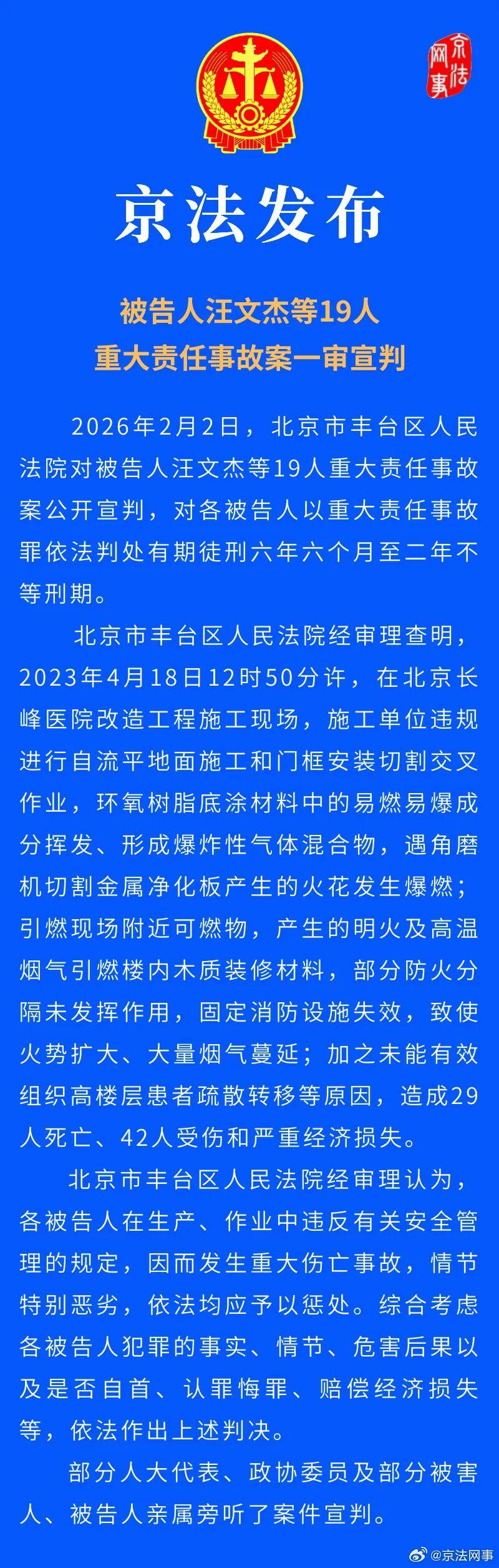 北京长峰医院火灾致伤亡！汪文杰等19人被判刑